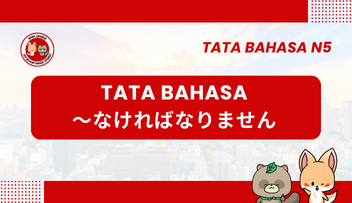 Tata Bahasa / Pola Kalimat N5 : ～nakereba narimasen | Bahasa Jepang