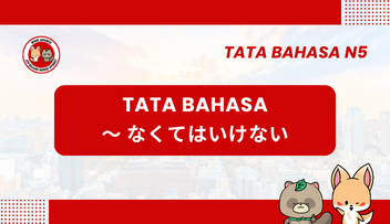 Tata Bahasa / Pola Kalimat N5 : ～nakute wa ikenai | Bahasa Jepang