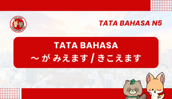 Tata Bahasa / Pola Kalimat N5 : ～ga kikoemasu / miemasu | Bahasa Jepang
