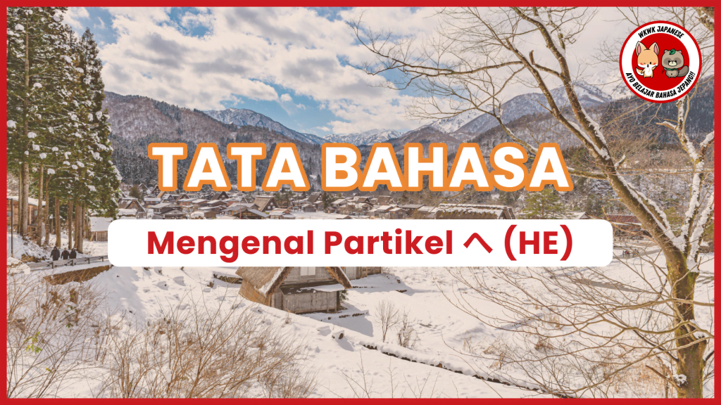 Mengenal Partikel へ E | Bahasa Jepang - WKWK JAPANESE