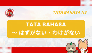 Tata Bahasa JLPT N3 – ~HAZU GA NAI / ~WAKE GA NAI