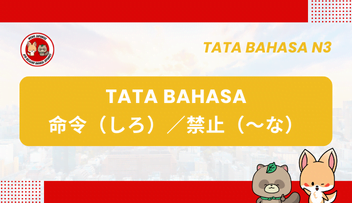 Tata Bahasa JLPT N3 – ~PERINTAH (SHIRO) / LARANGAN (-NA)