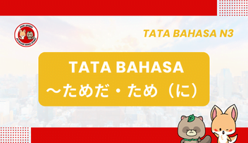 Tata Bahasa JLPT N3 – ~TAME DA, ~TAME NI (PENYEBAB)