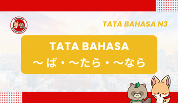 Tata Bahasa JLPT N3 – ~BA / ~TARA / ~NARA