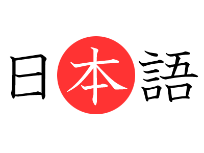 belajar bahasa Jepang