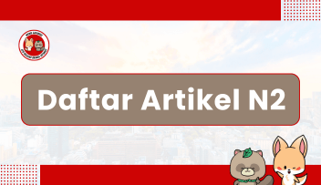 Daftar Artikel Tingkat N2｜N2の記事一覧