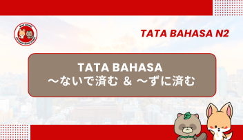 Tata Bahasa JLPT N2 –  ~NAIDE SUMU dan ~ZUNI SUMU