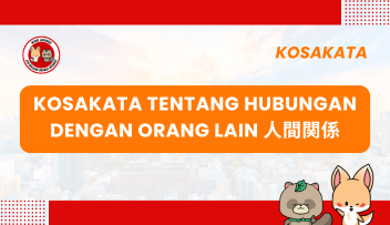 Kosakata Tentang Hubungan dengan Orang Lain 人間関係