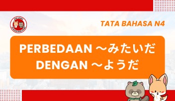 Perbedaan ~ MITAI DA （～みたいだ） dengan ~ YOU DA （～ようだ）
