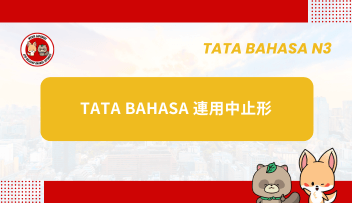 Tata Bahasa JLPT N3 – RENYOU CHUUSHI-KEI